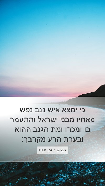 דברים 24:7 HEB Bible Verse Image