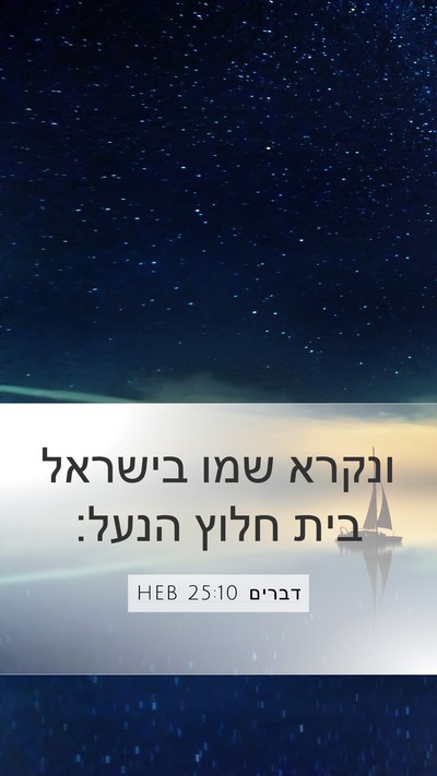 דברים 25:10 HEB Mobile Phone Wallpaper - ונקרא שמו בישראל בית חלוץ - Mobile Bible Verse Wallpaper