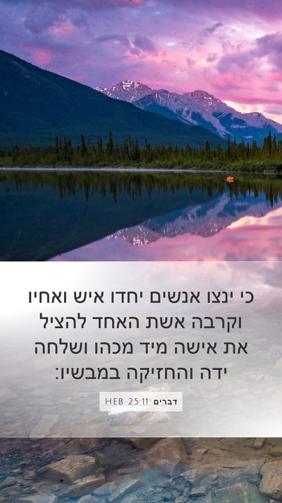 דברים 25:11 HEB Mobile Phone Wallpaper - כי ינצו אנשים יחדו איש - Mobile Bible Verse Wallpaper