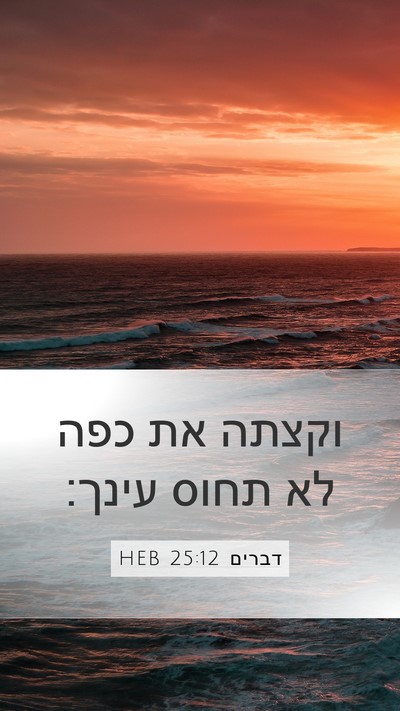 דברים 25:12 HEB Bible Verse Image