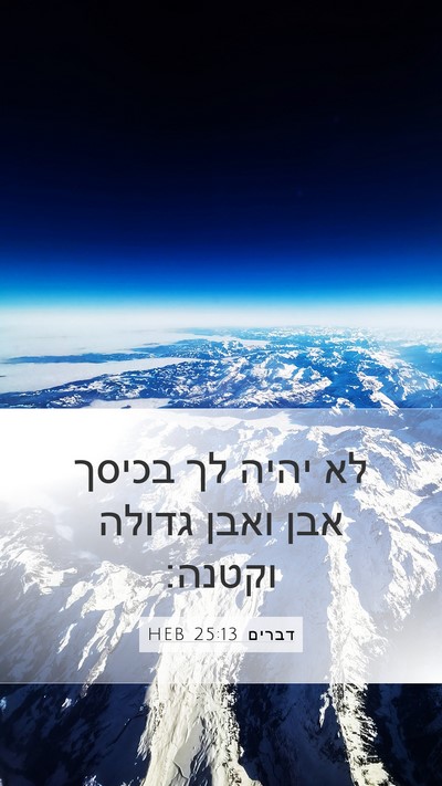 דברים 25:13 HEB Bible Verse Image