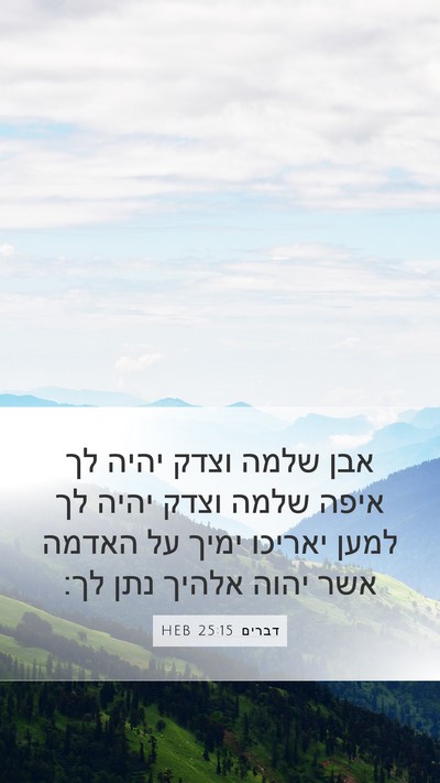 דברים 25:15 HEB Bible Verse Image