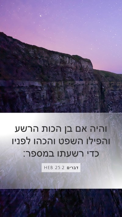 דברים 25:2 HEB Bible Verse Image