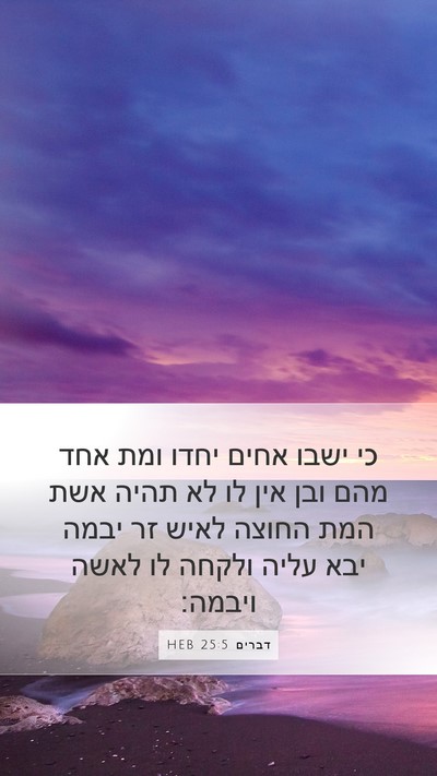 דברים 25:5 HEB Bible Verse Image