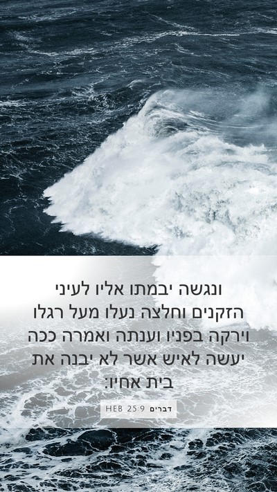דברים 25:9 HEB Bible Verse Image