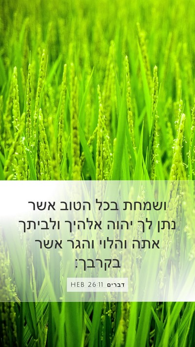 דברים 26:11 HEB Bible Verse Image