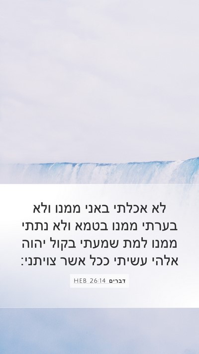 דברים 26:14 HEB Bible Verse Image