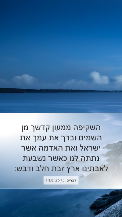 דברים 26:15 HEB Bible Verse Image