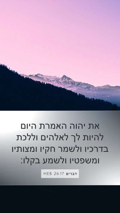 דברים 26:17 HEB Bible Verse Image