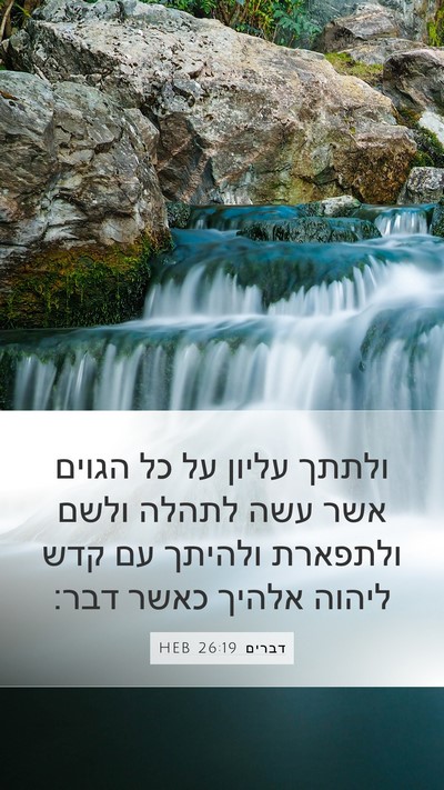 דברים 26:19 HEB Bible Verse Image