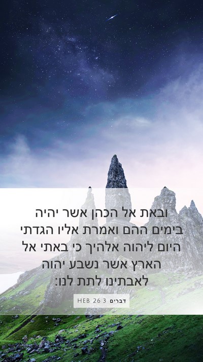 דברים 26:3 HEB Mobile Phone Wallpaper - ובאת אל הכהן אשר יהיה בימים - Mobile Bible Verse Wallpaper