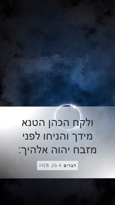 דברים 26:4 HEB Mobile Phone Wallpaper - ולקח הכהן הטנא מידך והניחו - Mobile Bible Verse Wallpaper