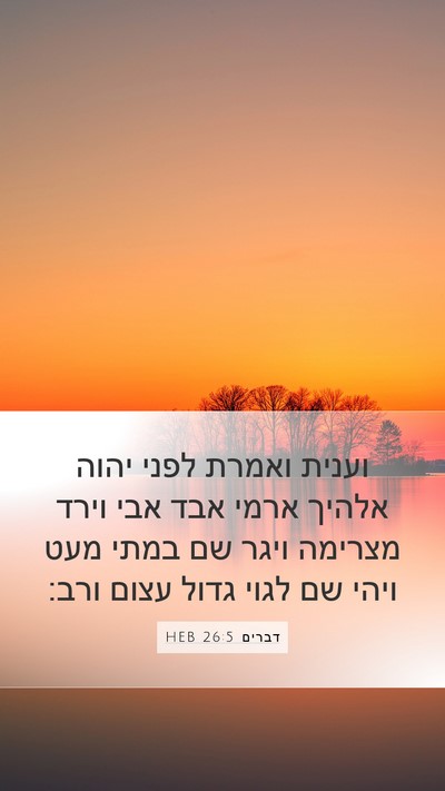 דברים 26:5 HEB Bible Verse Image