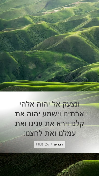 דברים 26:7 HEB Mobile Phone Wallpaper - ונצעק אל יהוה אלהי אבתינו - Mobile Bible Verse Wallpaper