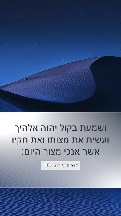 דברים 27:10 HEB Mobile Phone Wallpaper - ושמעת בקול יהוה אלהיך - Mobile Bible Verse Wallpaper