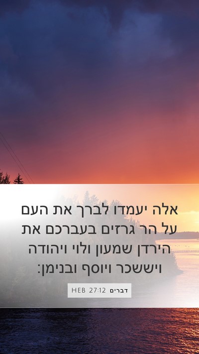 דברים 27:12 HEB Bible Verse Image