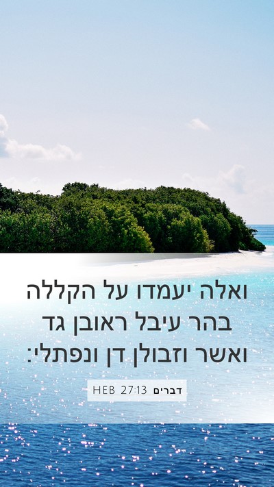 דברים 27:13 HEB Mobile Phone Wallpaper - ואלה יעמדו על הקללה בהר - Mobile Bible Verse Wallpaper