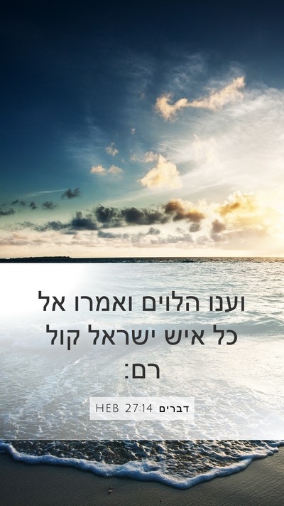 דברים 27:14 HEB Bible Verse Image