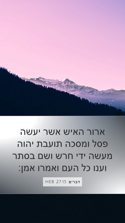 דברים 27:15 HEB Bible Verse Image
