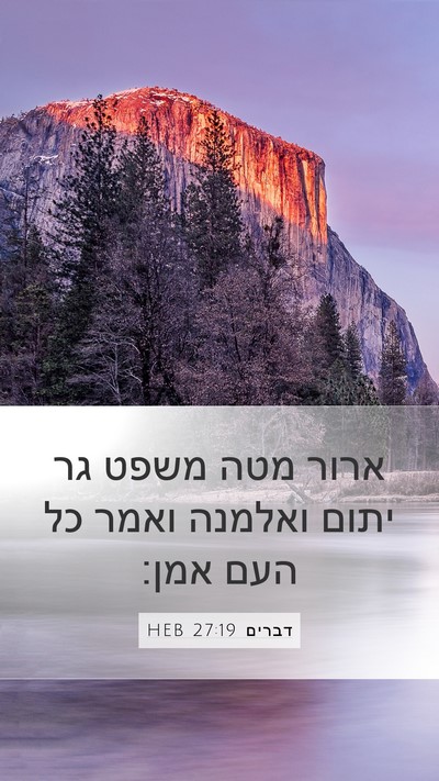 דברים 27:19 HEB Bible Verse Image