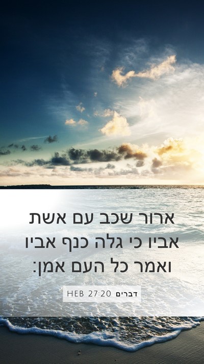 דברים 27:20 HEB Bible Verse Image