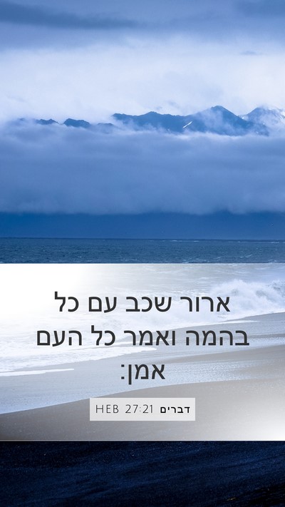 דברים 27:21 HEB Mobile Phone Wallpaper - ארור שכב עם כל בהמה ואמר כל - Mobile Bible Verse Wallpaper