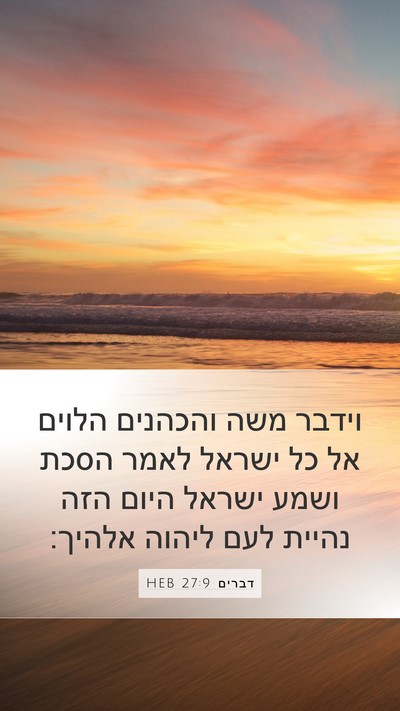 דברים 27:9 HEB Bible Verse Image