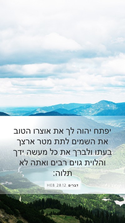 דברים 28:12 HEB Bible Verse Image