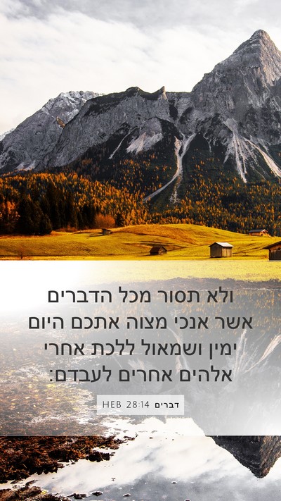 דברים 28:14 HEB Bible Verse Image