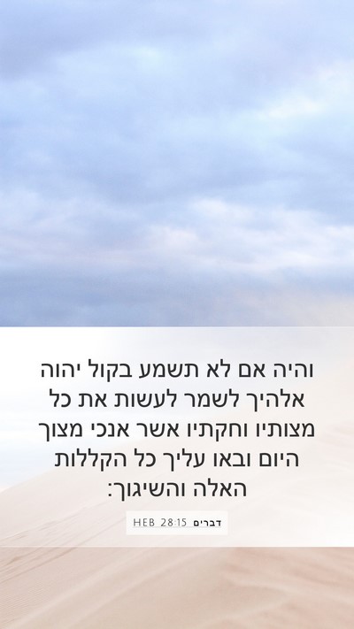 דברים 28:15 HEB Bible Verse Image