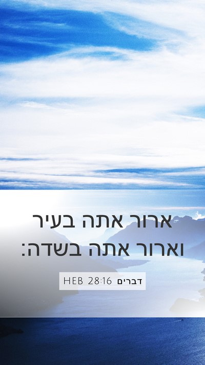 דברים 28:16 HEB Mobile Phone Wallpaper - ארור אתה בעיר וארור אתה - Mobile Bible Verse Wallpaper