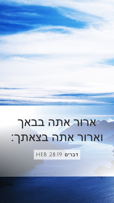 דברים 28:19 HEB Bible Verse Image