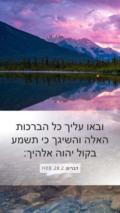 דברים 28:2 HEB Bible Verse Image