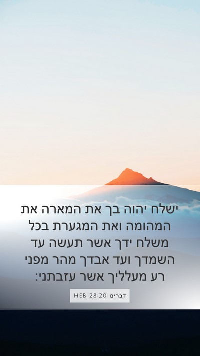 דברים 28:20 HEB Bible Verse Image