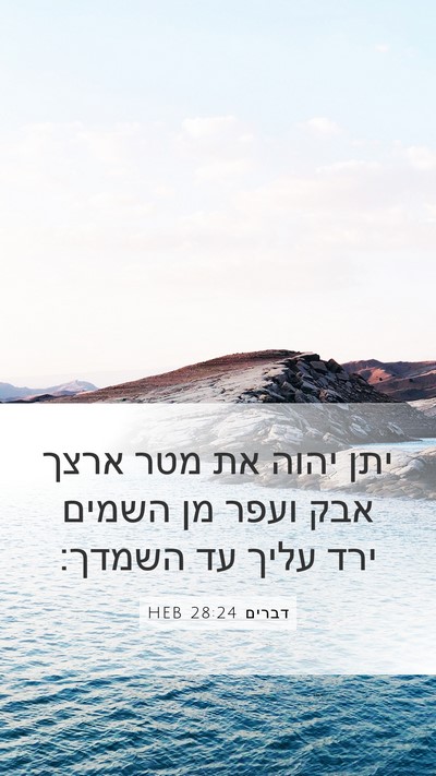 דברים 28:24 HEB Mobile Phone Wallpaper - יתן יהוה את מטר ארצך אבק - Mobile Bible Verse Wallpaper