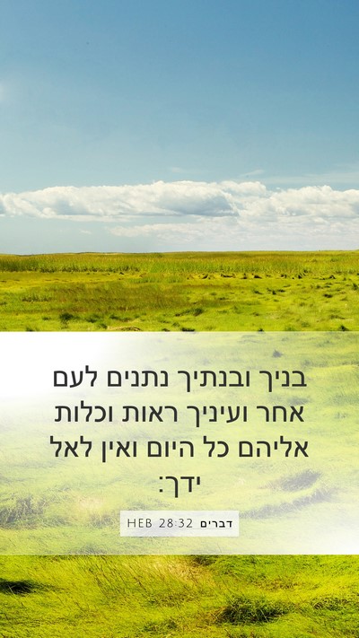 דברים 28:32 HEB Bible Verse Image