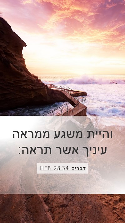 דברים 28:34 HEB Bible Verse Image