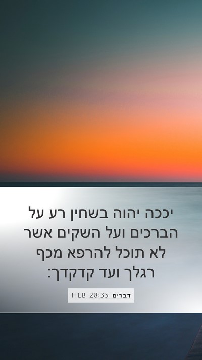 דברים 28:35 HEB Bible Verse Image