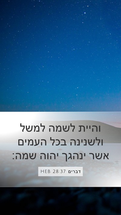 דברים 28:37 HEB Bible Verse Image
