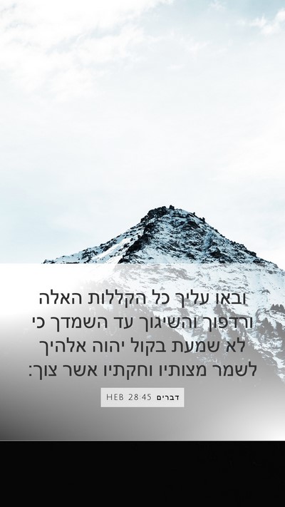 דברים 28:45 HEB Bible Verse Image