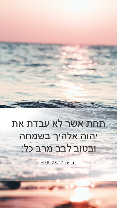 דברים 28:47 HEB Bible Verse Image