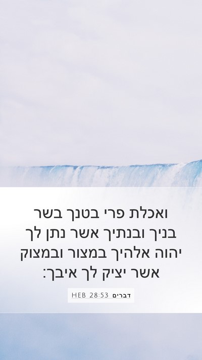 דברים 28:53 HEB Bible Verse Image