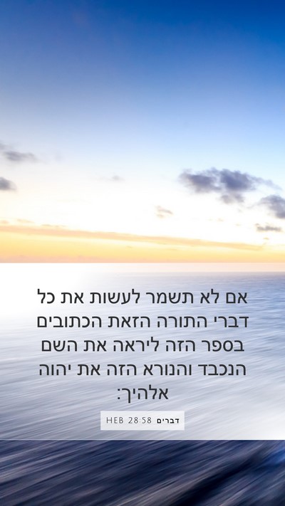 דברים 28:58 HEB Bible Verse Image