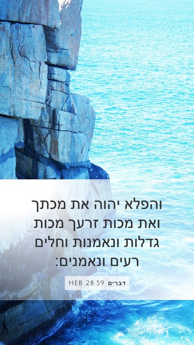דברים 28:59 HEB Bible Verse Image