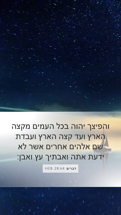 דברים 28:64 HEB Bible Verse Image