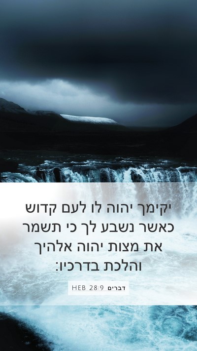 דברים 28:9 HEB Bible Verse Image