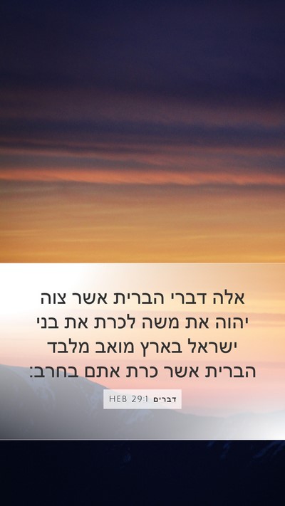 דברים 29:1 HEB Bible Verse Image