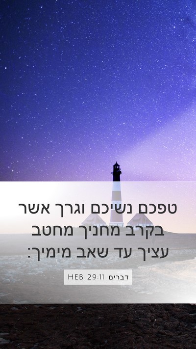 דברים 29:11 HEB Bible Verse Image