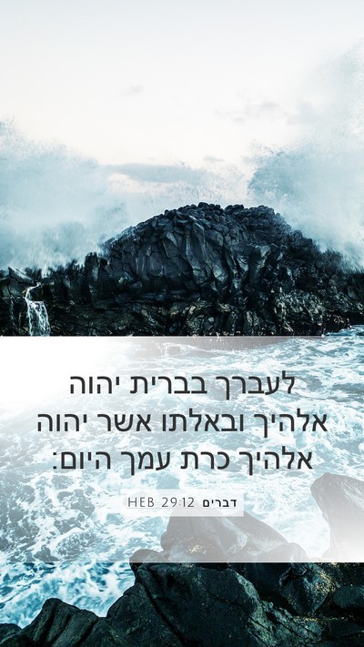 דברים 29:12 HEB Bible Verse Image