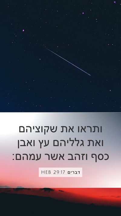 דברים 29:17 HEB Mobile Phone Wallpaper - ותראו את שקוציהם ואת - Mobile Bible Verse Wallpaper